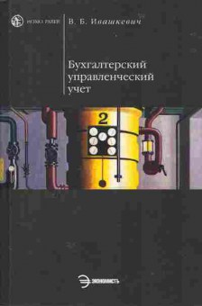 Книга Ивашкевич В.Б. Бухгалтерский управленческий учёт, 11-10524, Баград.рф